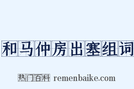 和马仲房出塞组词是什么意思的图片
